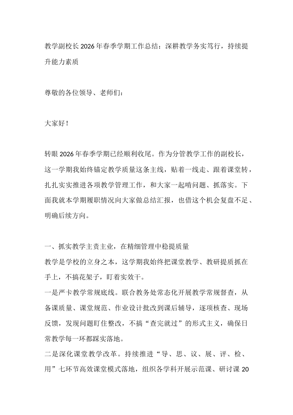 教学副校长2026年春季学期工作总结:深耕教学务实笃行,持续提升能力素质_第1页