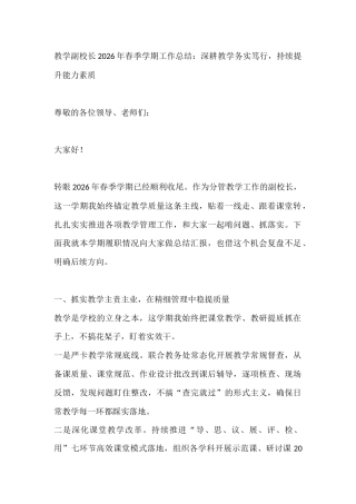 教学副校长2026年春季学期工作总结：深耕教学务实笃行，持续提升能力素质