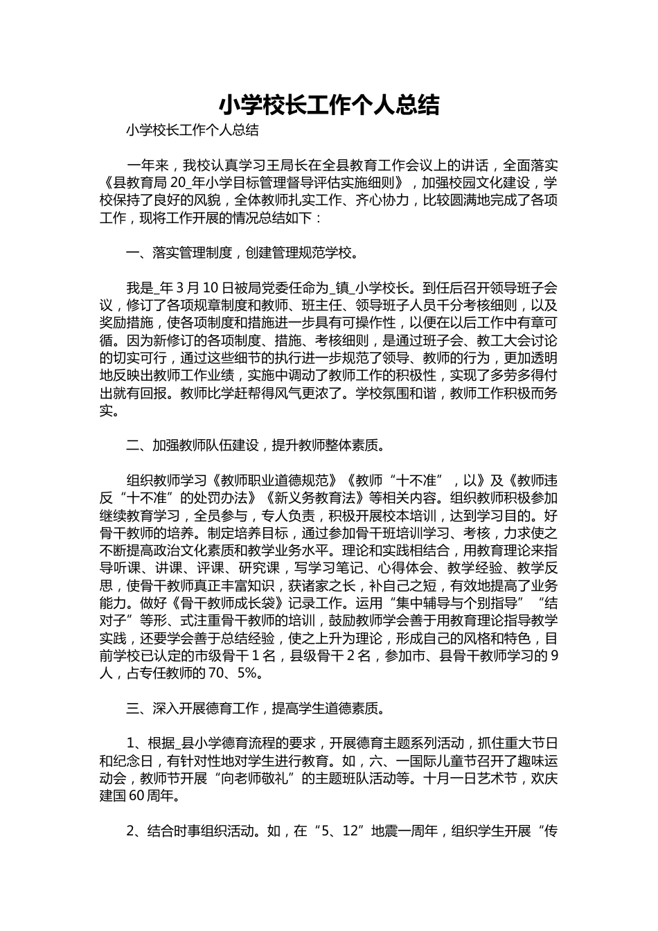 240-小学校长工作个人总结_第1页