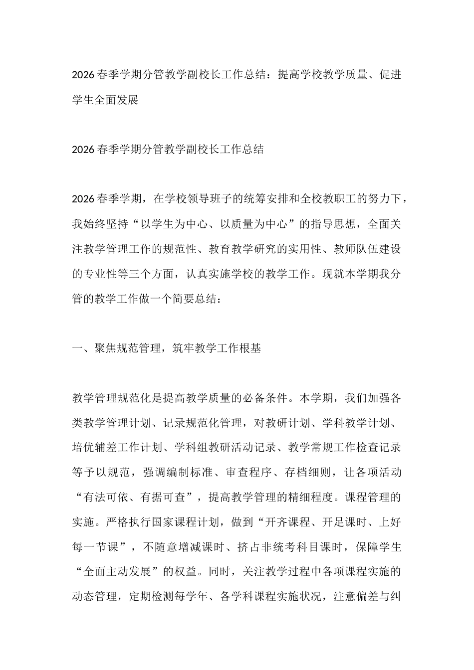 2026春季学期分管教学副校长工作总结:提高学校教学质量、促进学生全面发展_第1页