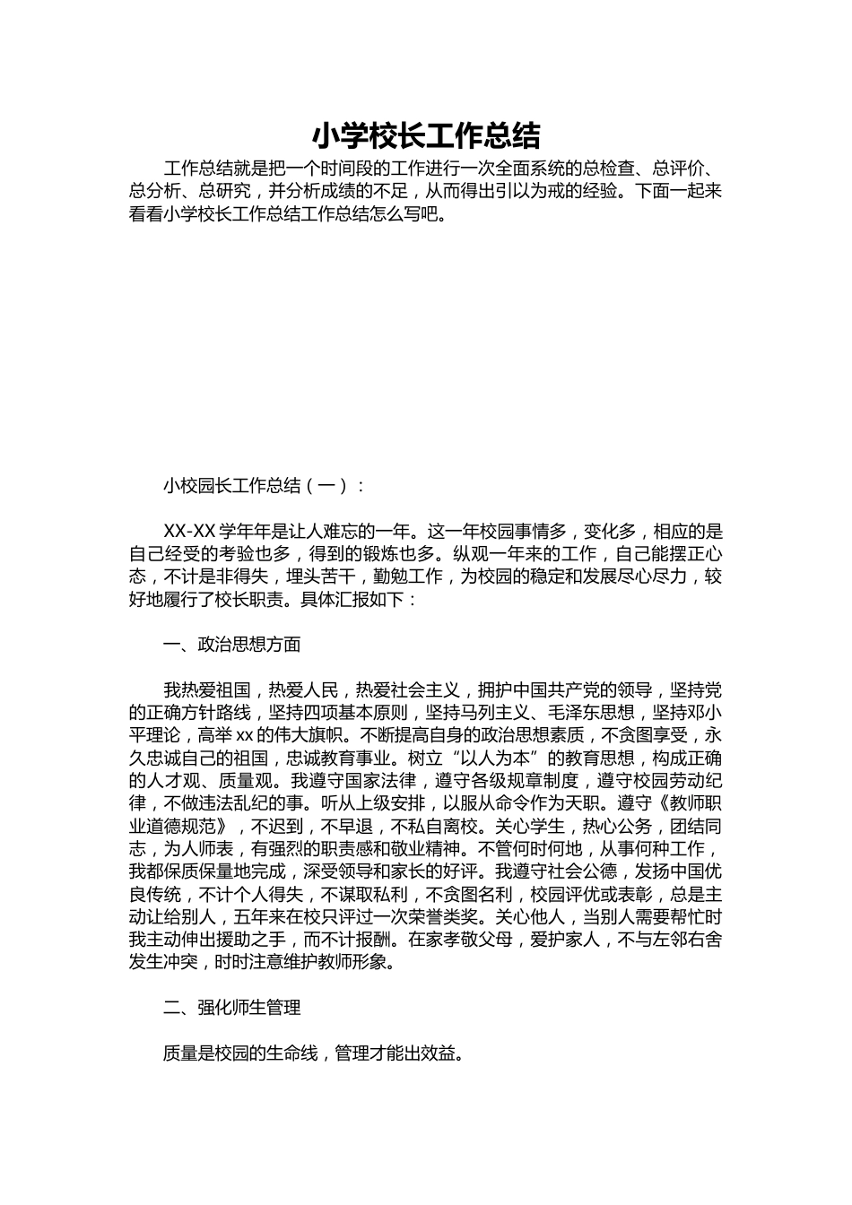 241-小学校长工作总结_第1页