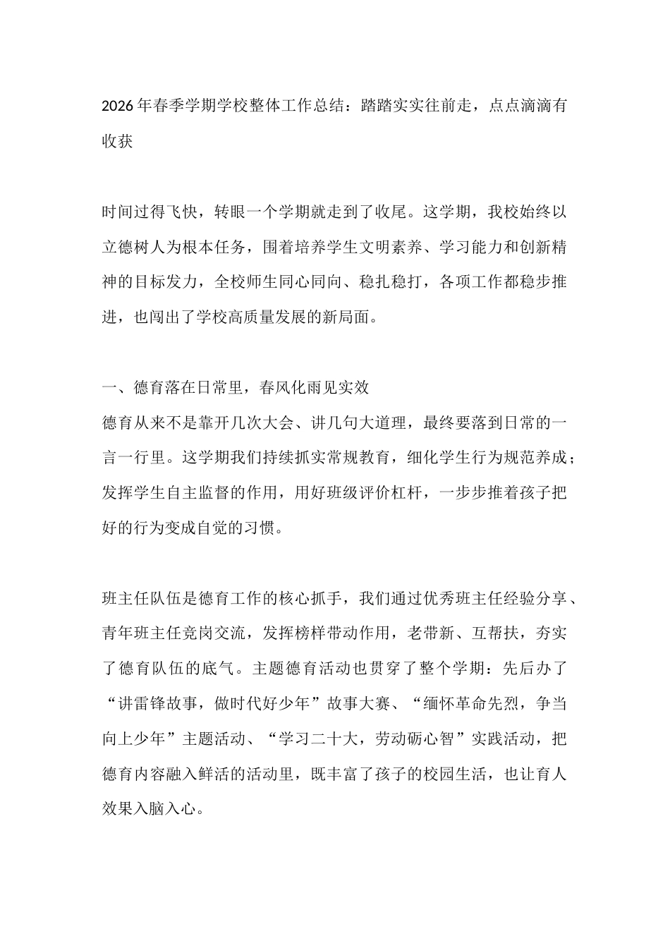 2026年春季学期学校整体工作总结:踏踏实实往前走,点点滴滴有收获_第1页