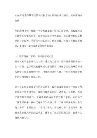 2026年春季学期学校整体工作总结：踏踏实实往前走，点点滴滴有收获