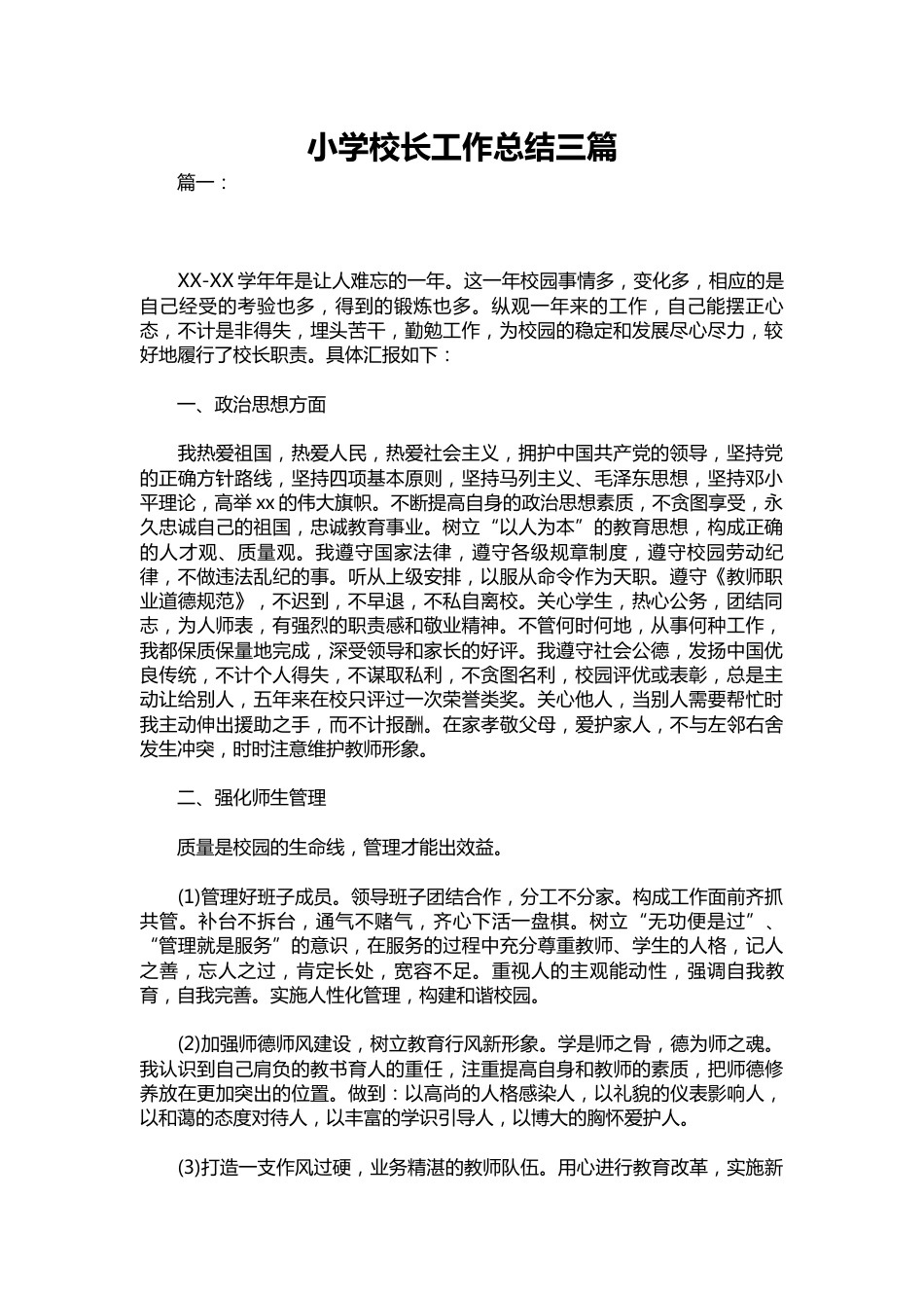 243-小学校长工作总结三篇_第1页