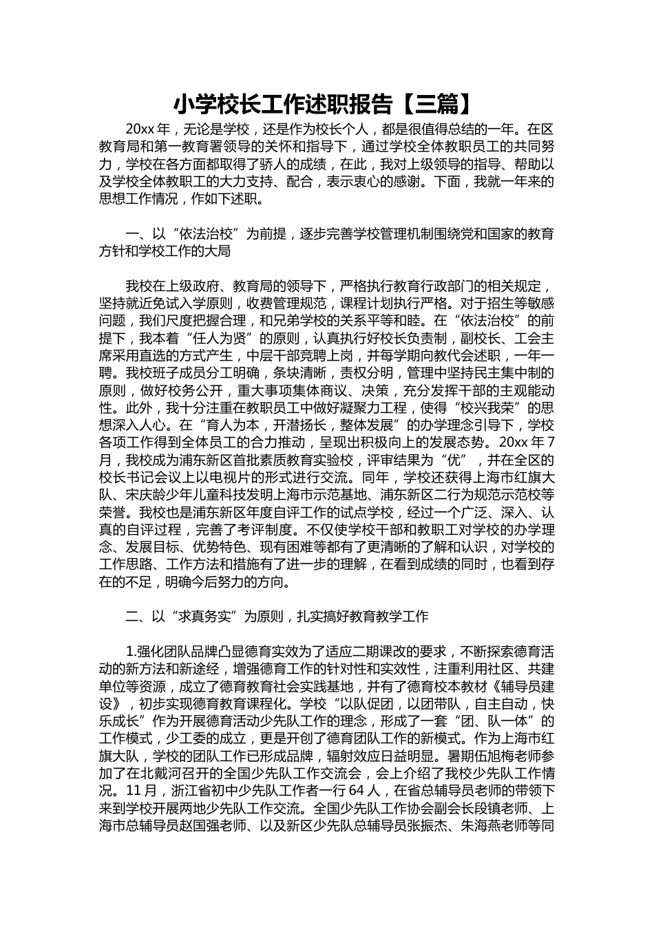 247-小学校长工作述职报告【三篇】_第1页