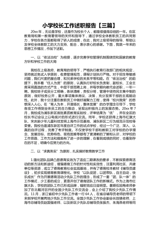 247-小学校长工作述职报告【三篇】