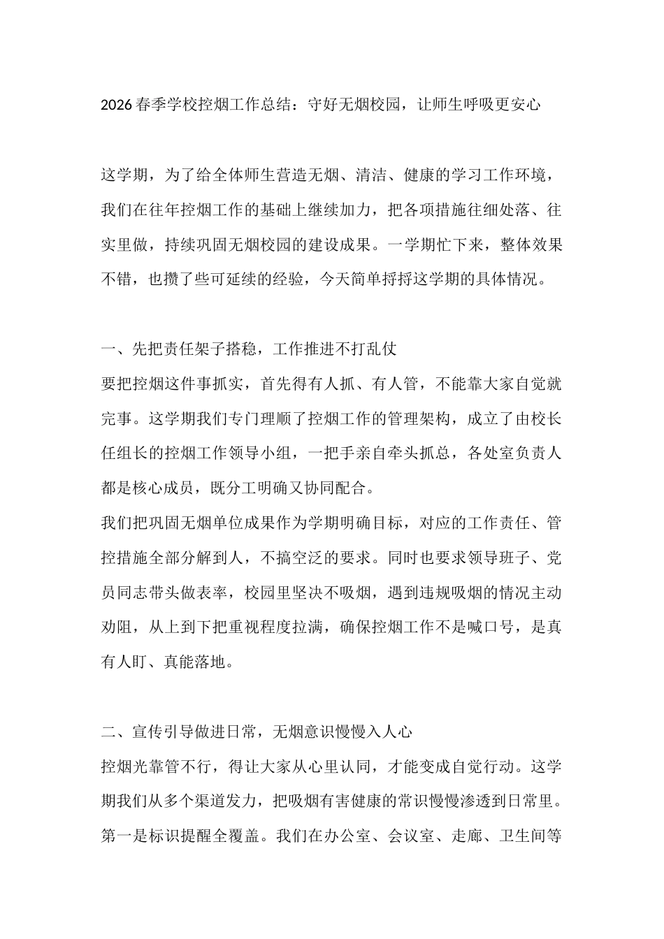 2026春季学校控烟工作总结:守好无烟校园,让师生呼吸更安心_第1页