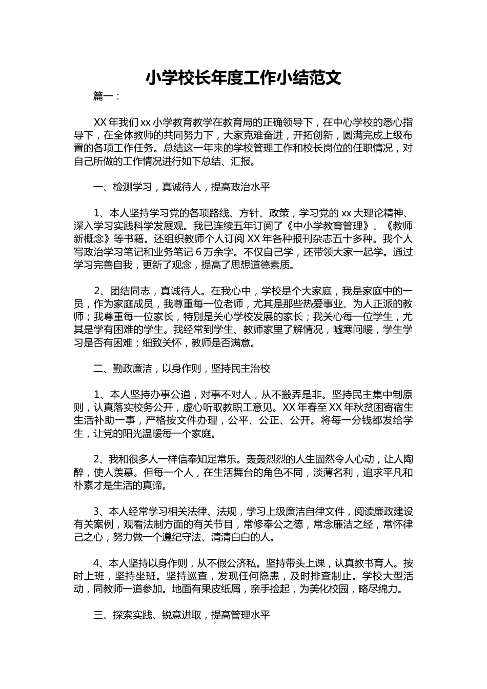 248-小学校长年度工作小结范文_第1页