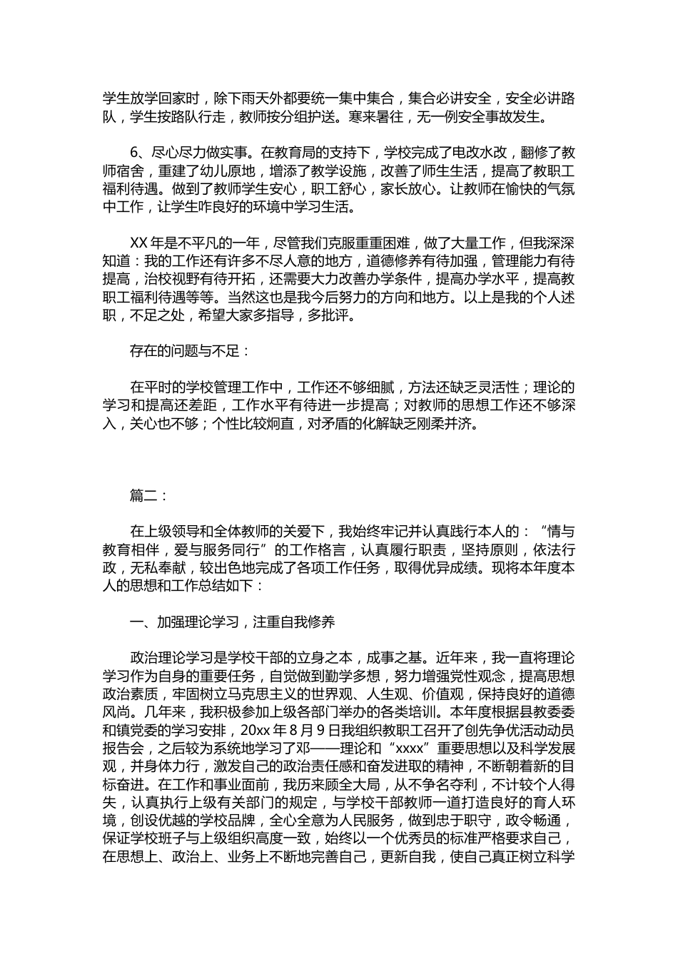 248-小学校长年度工作小结范文_第3页