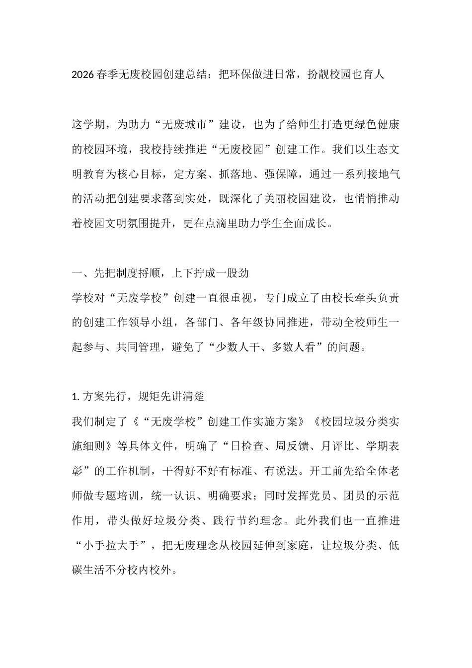 2026春季无废校园创建总结:把环保做进日常,扮靓校园也育人_第1页
