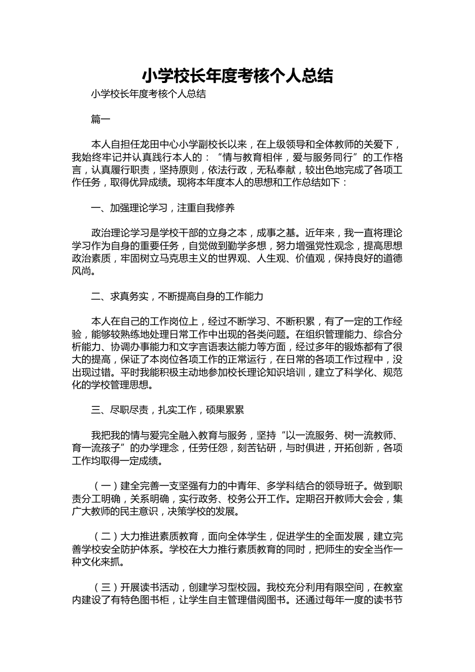 249-小学校长年度考核个人总结_第1页