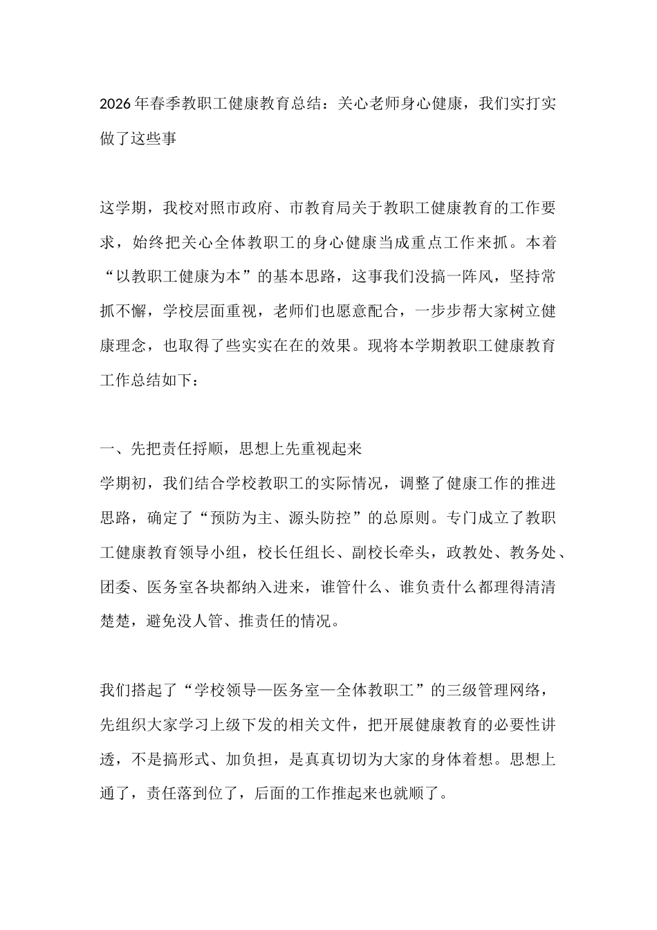 2026年春季教职工健康教育总结:关心老师身心健康,我们实打实做了这些事_第1页