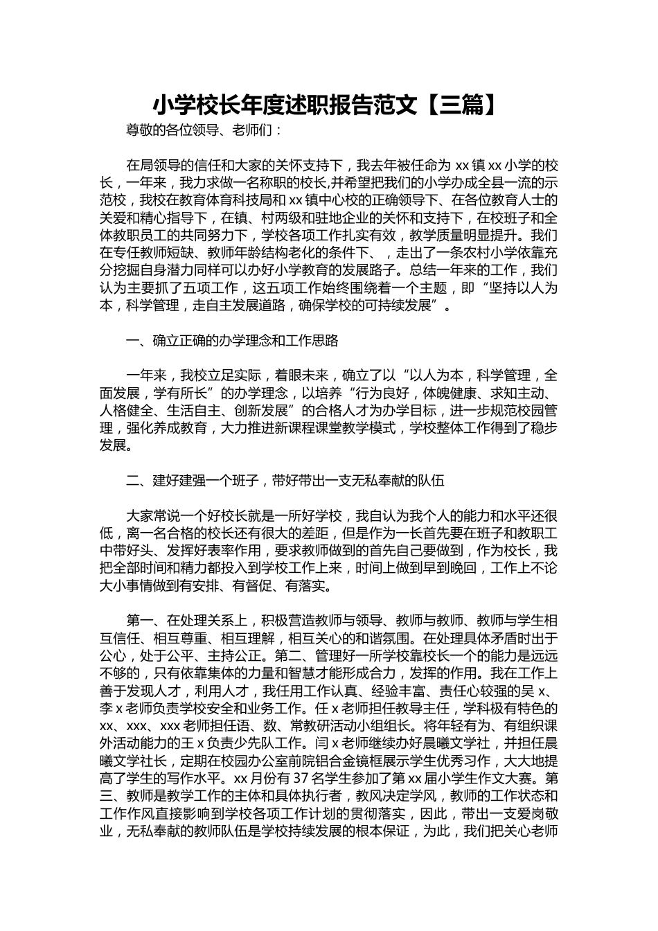 255-小学校长年度述职报告范文【三篇】_第1页