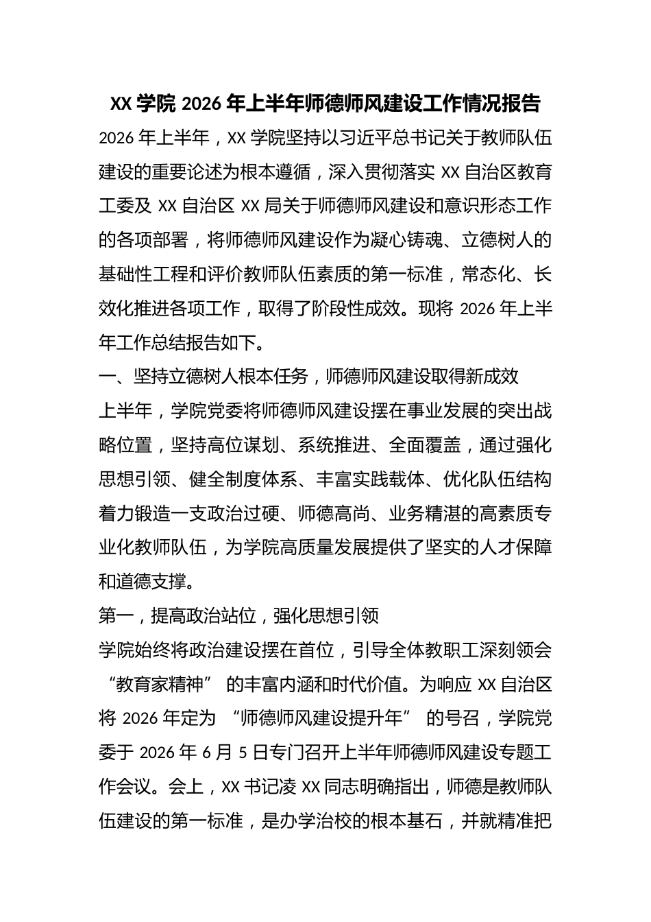 XX 学院 2026 年上半年师德师风建设工作情况报告_第1页