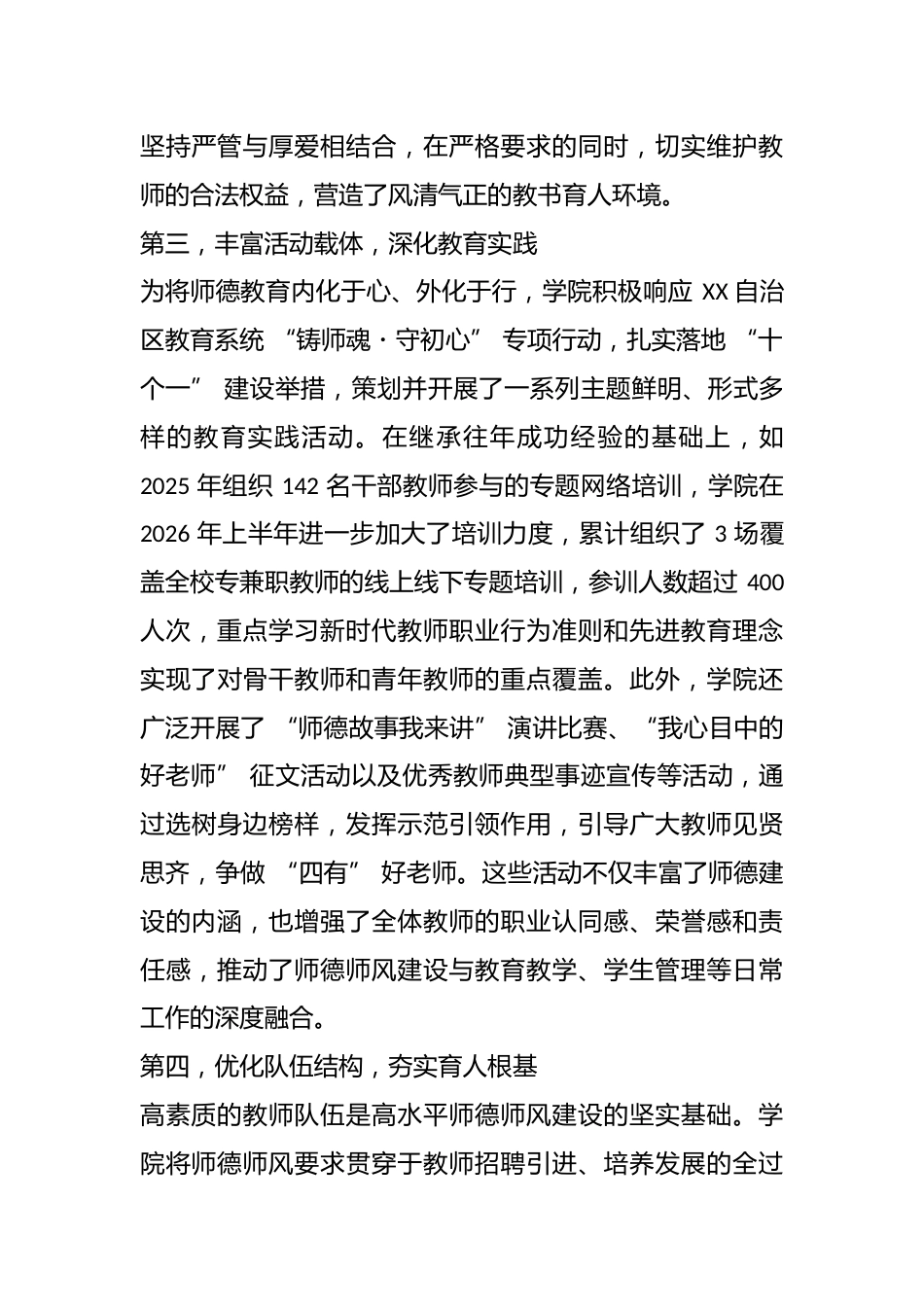 XX 学院 2026 年上半年师德师风建设工作情况报告_第3页