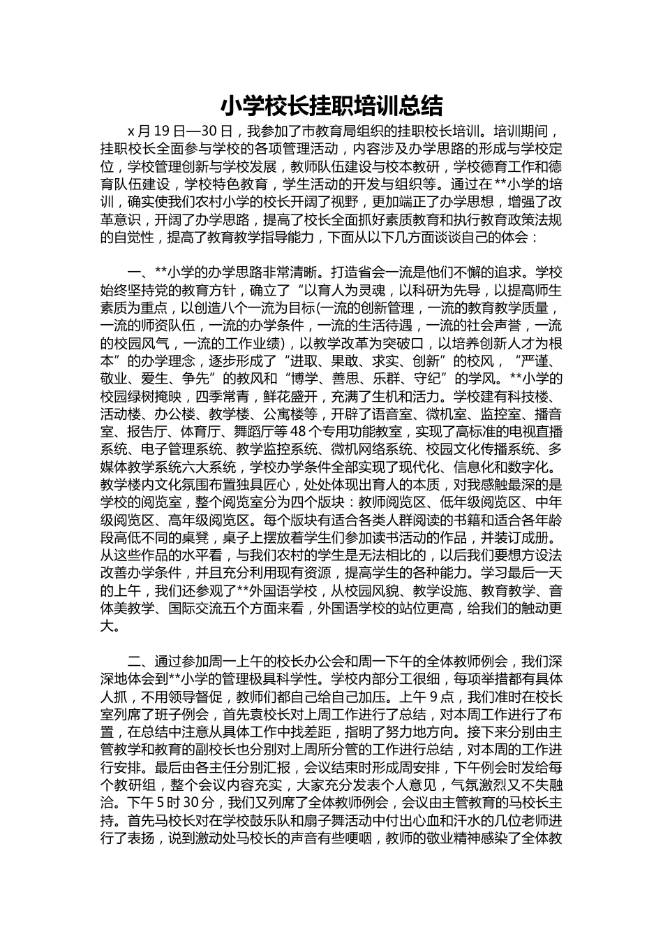 256-小学校长挂职培训总结_第1页