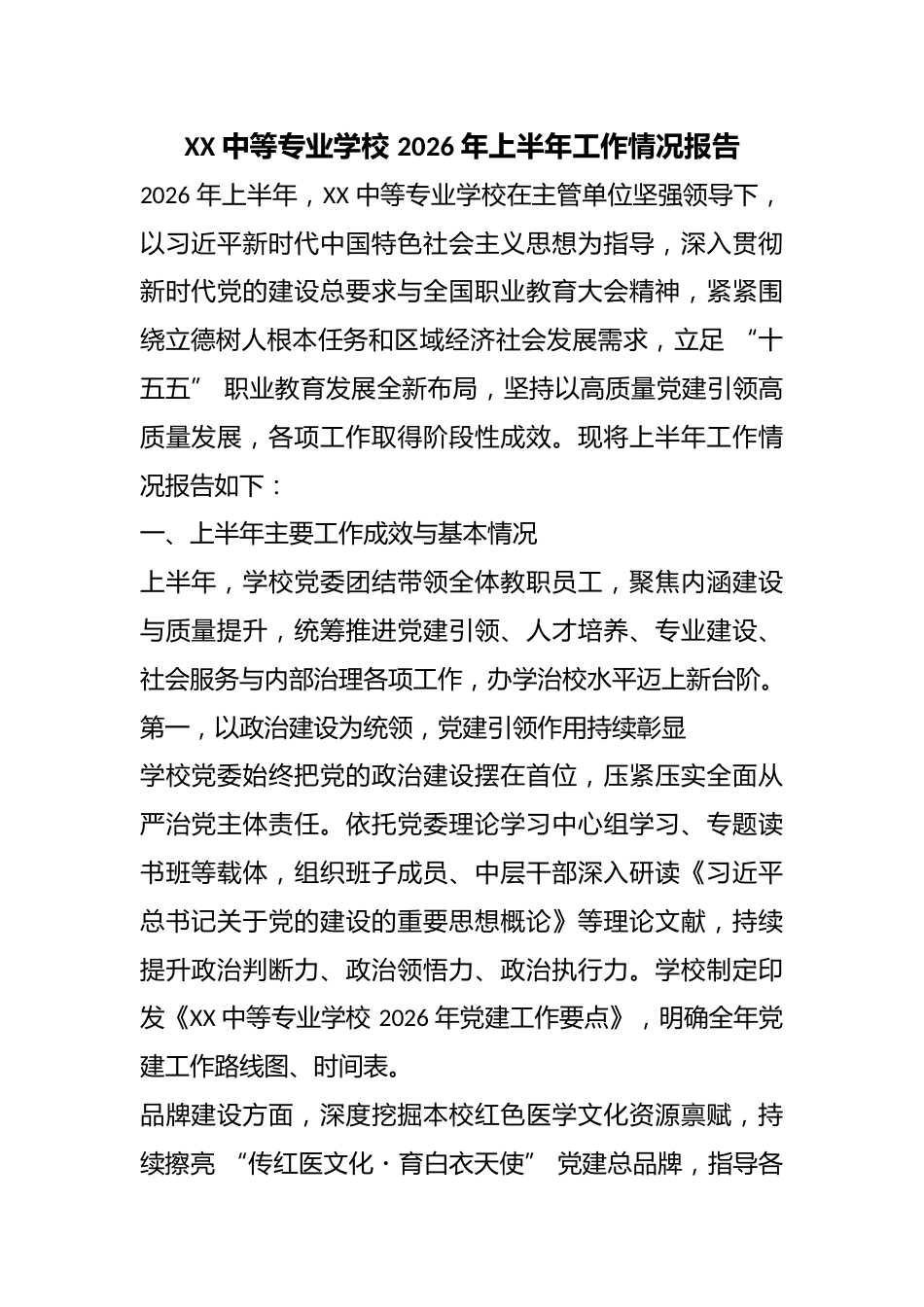 XX 中等专业学校 2026 年上半年工作情况报告_第1页