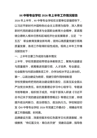 XX 中等专业学校 2026 年上半年工作情况报告