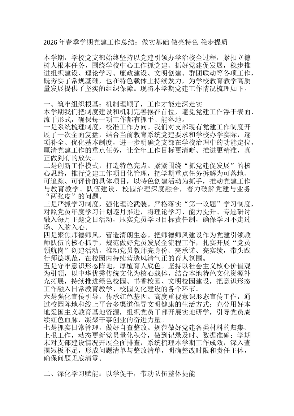 2026年春季学期党建工作总结：做实基础 做亮特色 稳步提质_第1页