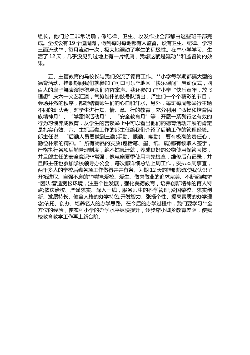 258-小学校长挂职培训总结报告_第3页