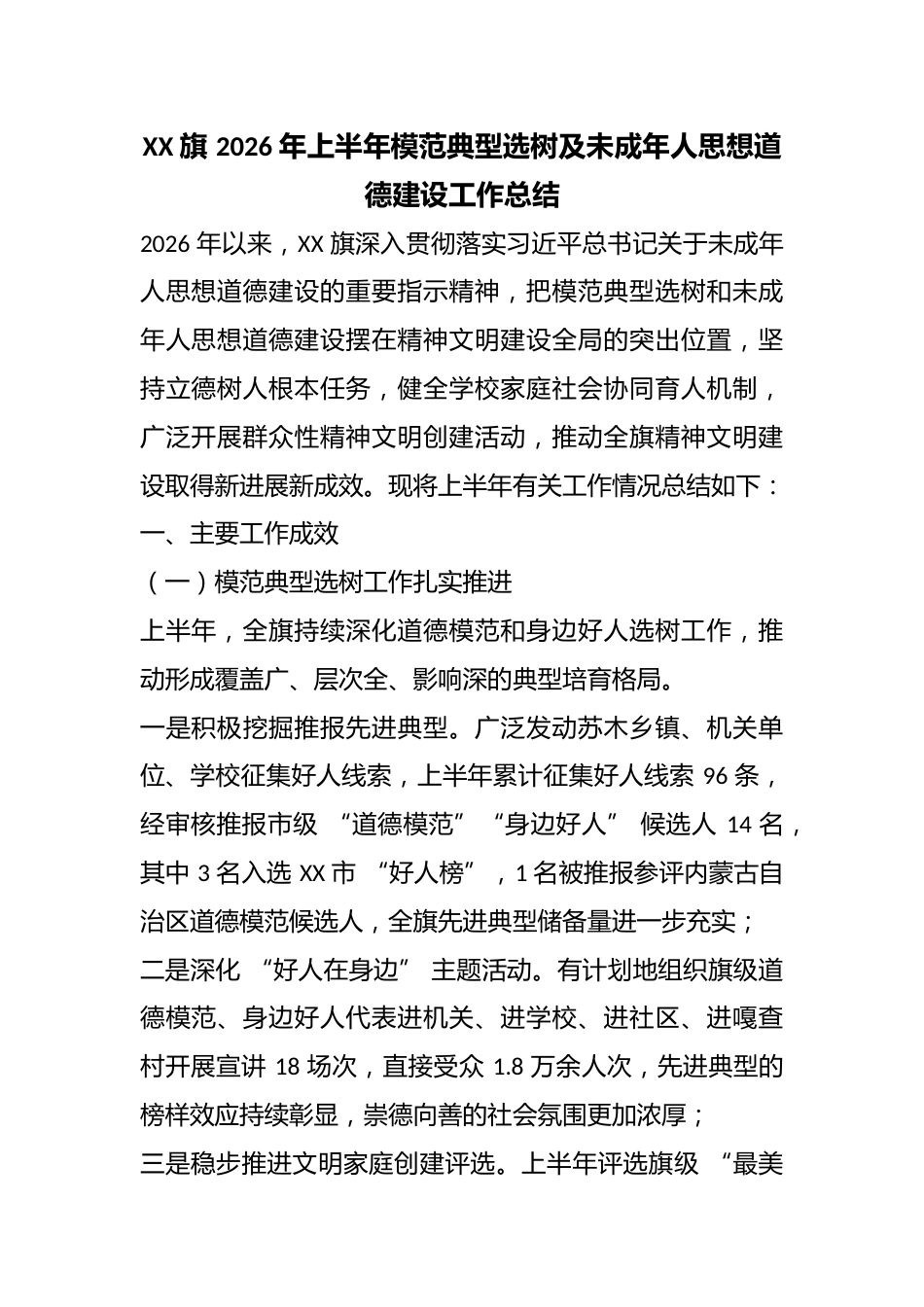 XX 旗 2026 年上半年模范典型选树及未成年人思想道德建设工作总结_第1页