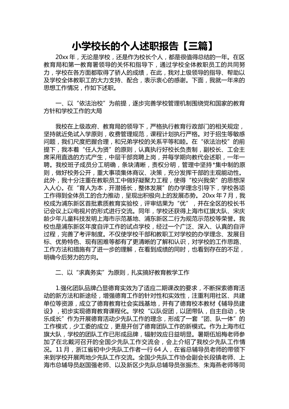 259-小学校长的个人述职报告【三篇】_第1页