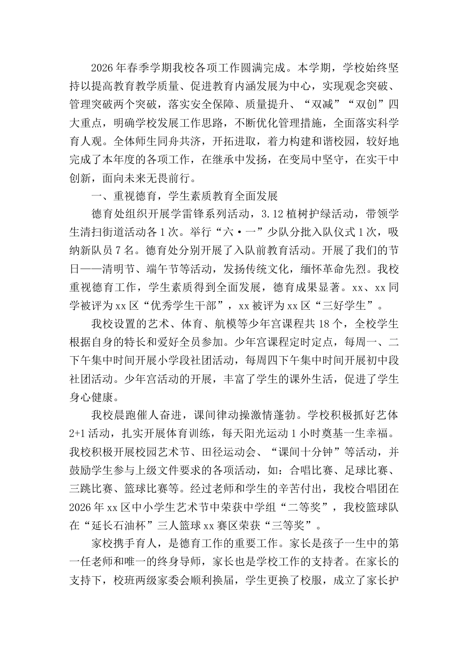2026年春季上学期学校工作总结明确学校发展工作思路,不断优化管理措施_第1页