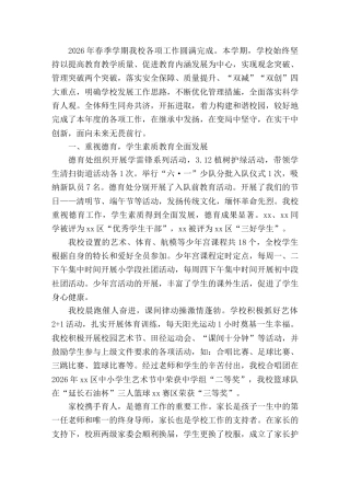 2026年春季上学期学校工作总结明确学校发展工作思路，不断优化管理措施