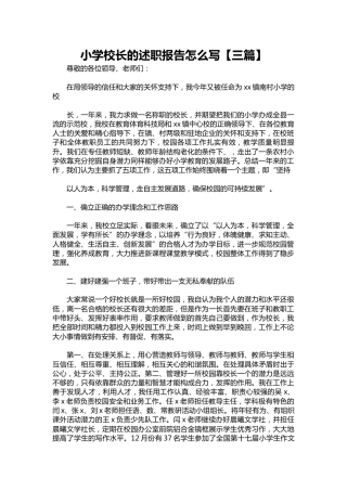 262-小学校长的述职报告1【三篇】