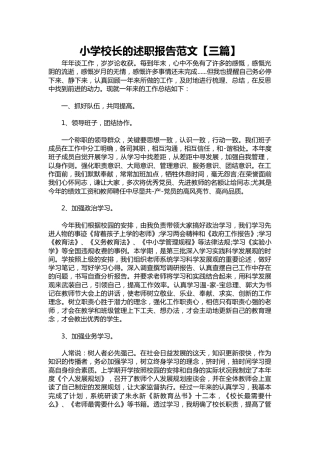 263-小学校长的述职报告范文【三篇】