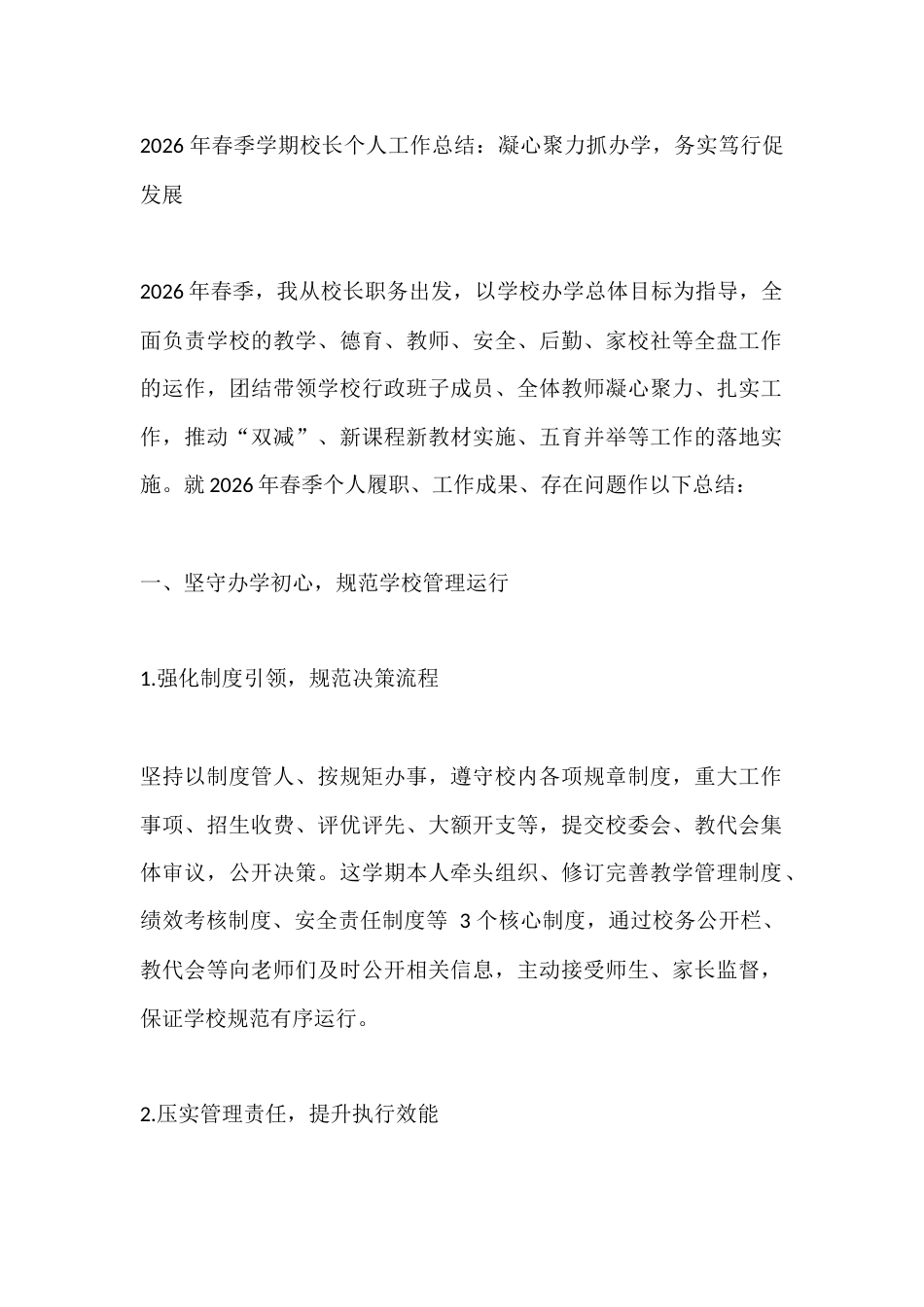2026 年春季学期校长个人工作总结：凝心聚力抓办学，务实笃行促发展_第1页