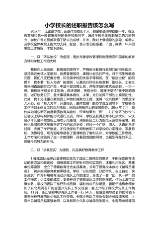 264-小学校长的述职报告该1