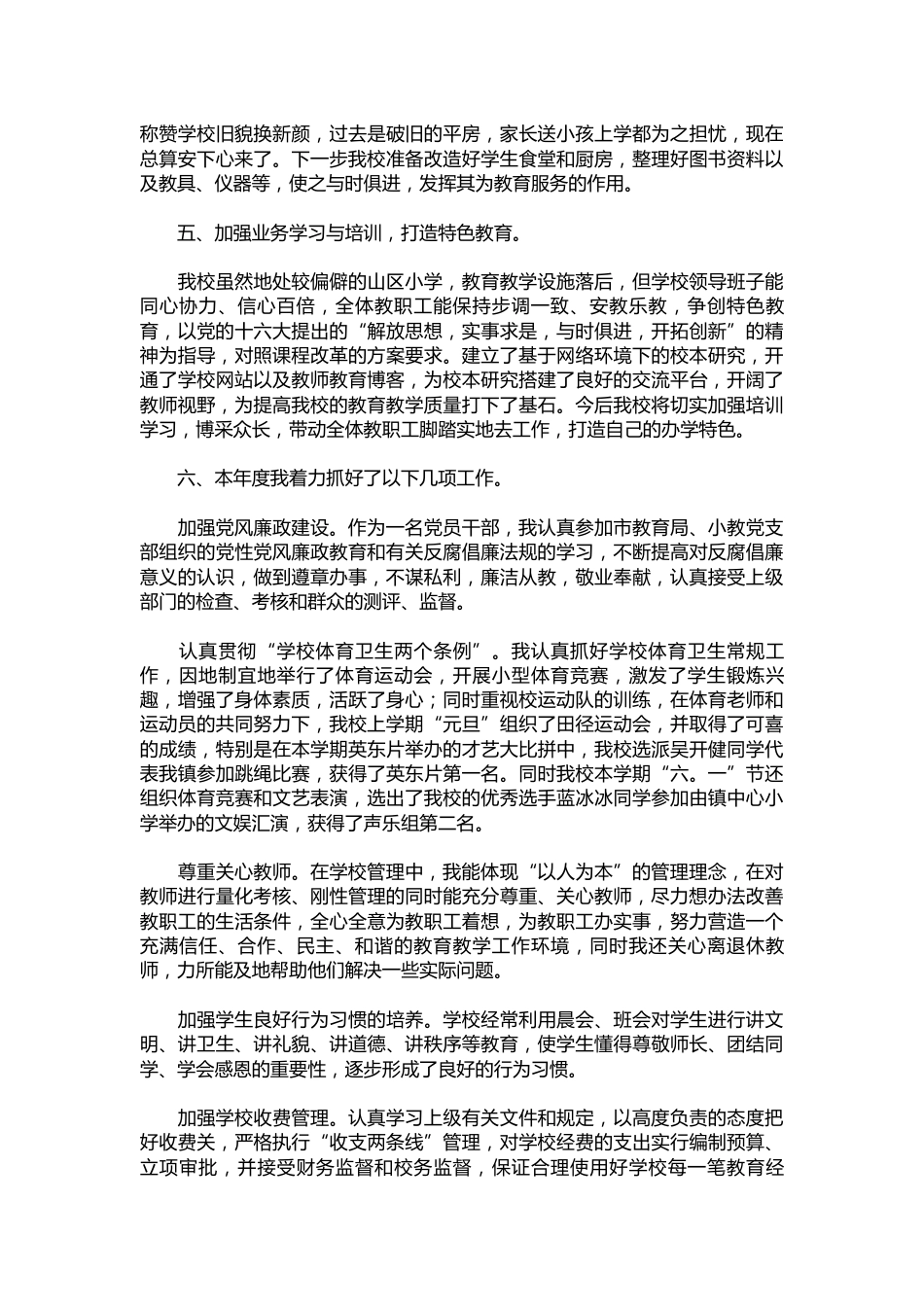 265-小学校长述职报告_第3页