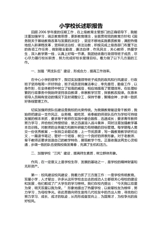 265-小学校长述职报告