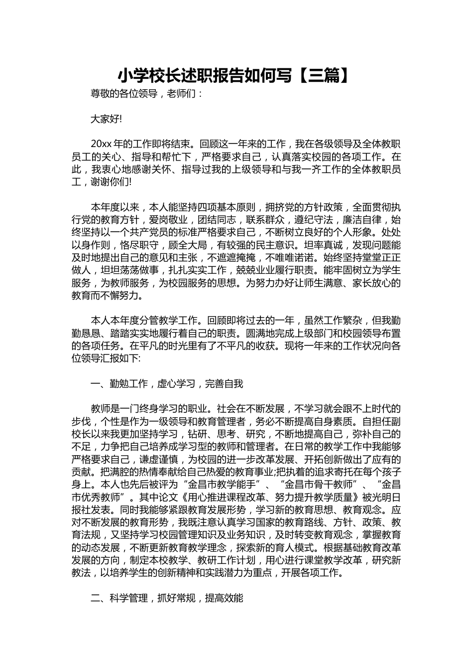 267-小学校长述职报告如何写【三篇】_第1页