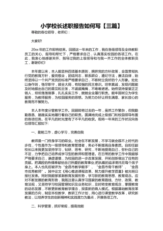 267-小学校长述职报告如何写【三篇】