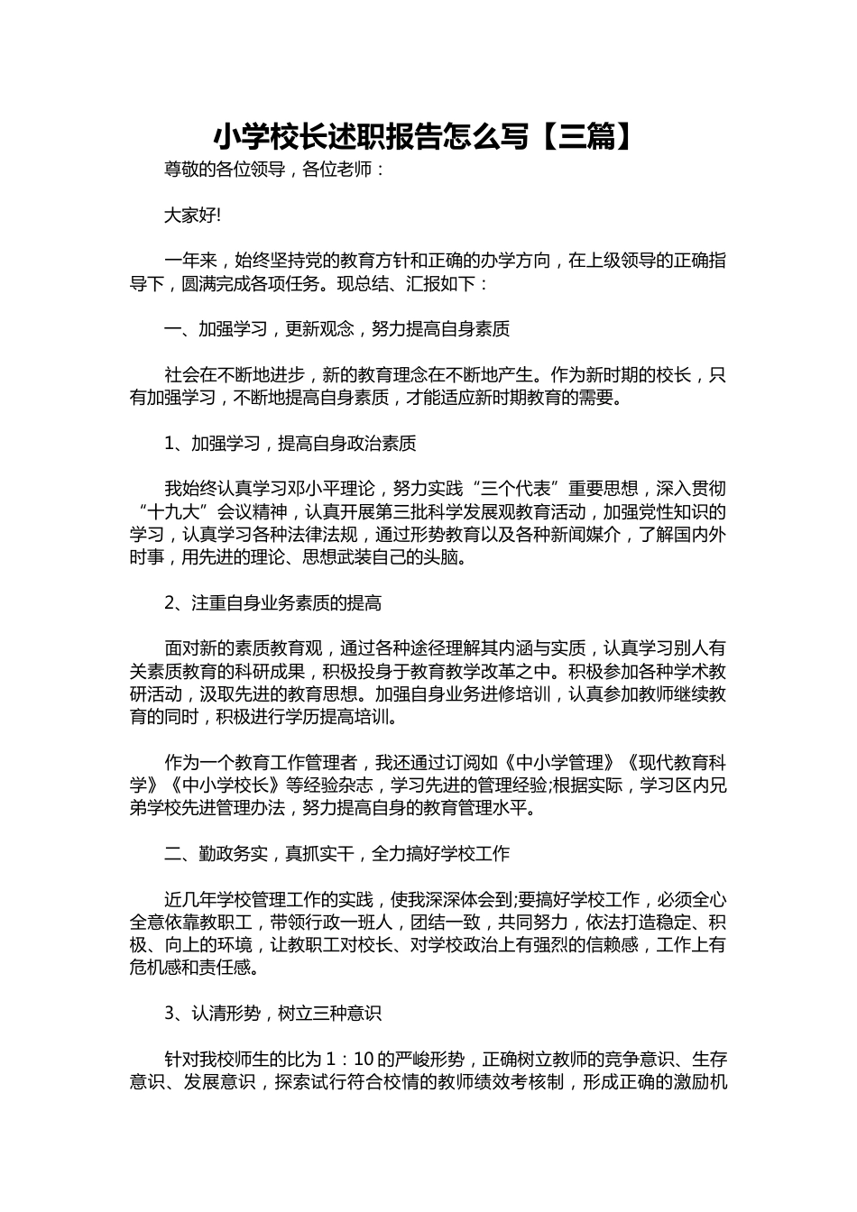 268-小学校长述职报告1【三篇】_第1页