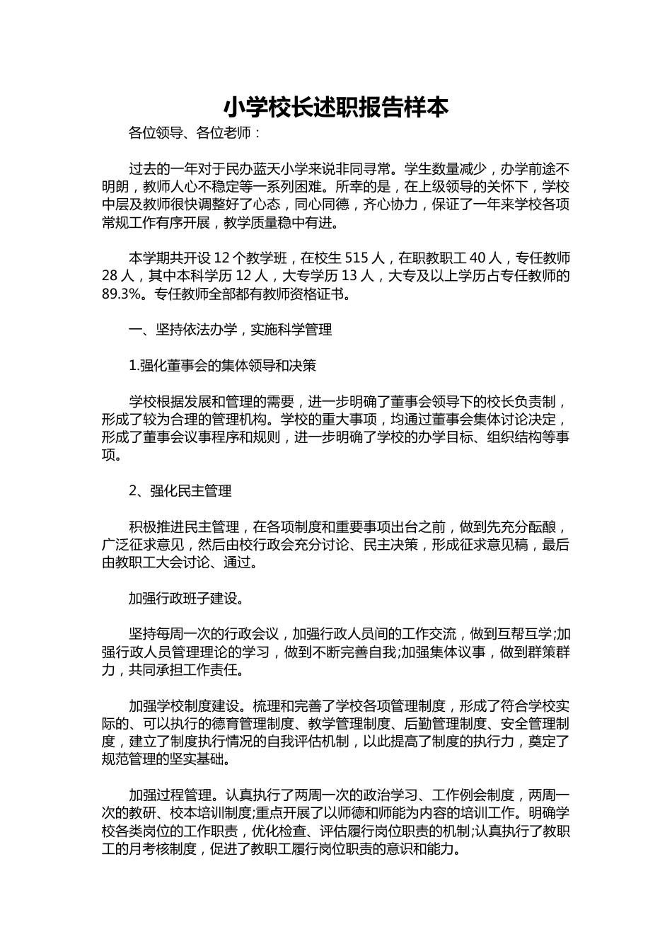 269-小学校长述职报告样本_第1页