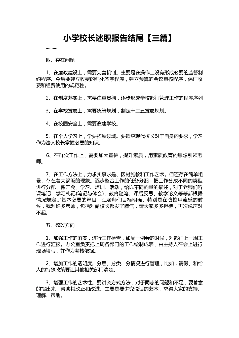 274-小学校长述职报告结尾【三篇】_第1页