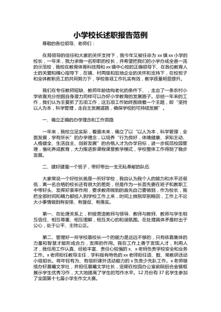 275-小学校长述职报告范例