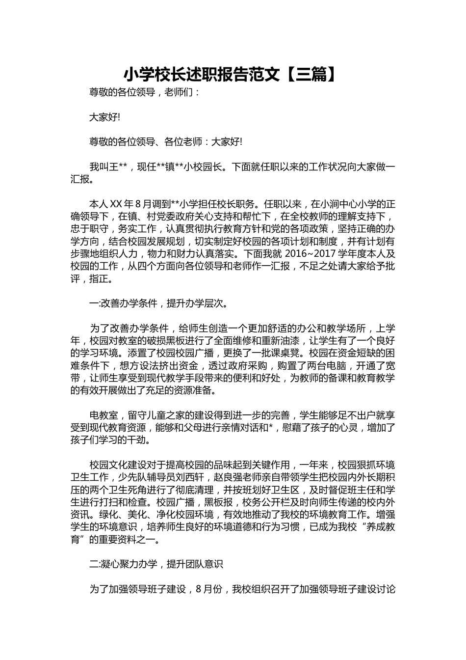 277-小学校长述职报告范文【三篇】_第1页