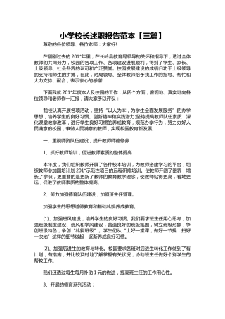 279-小学校长述职报告范本【三篇】