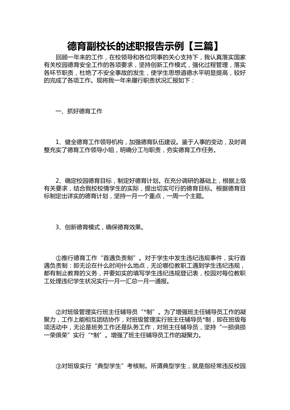 281-德育副校长的述职报告示例【三篇】_第1页