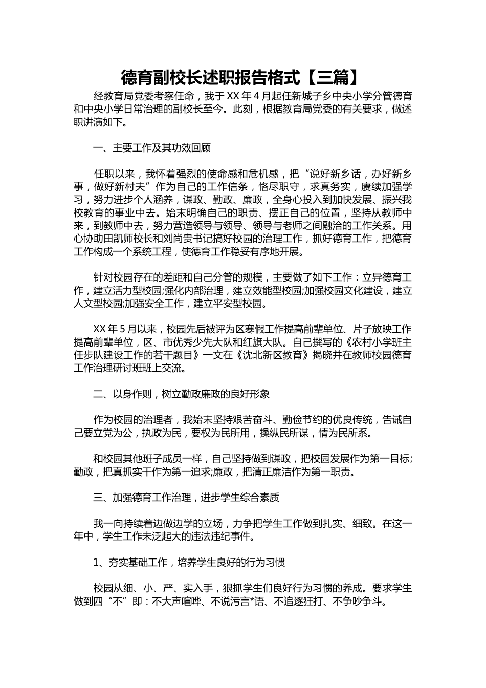285-德育副校长述职报告【三篇】_第1页