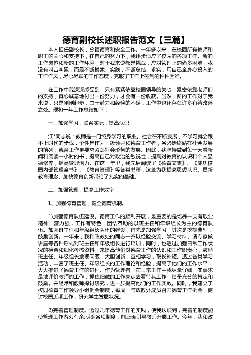 291-德育副校长述职报告范文【三篇】_第1页
