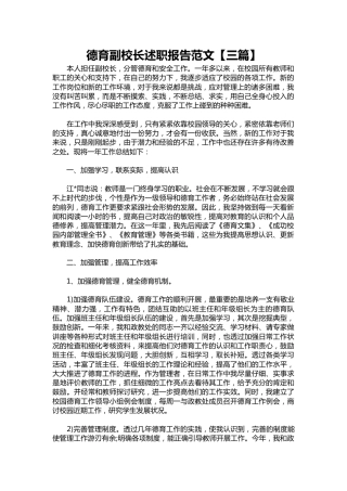 291-德育副校长述职报告范文【三篇】