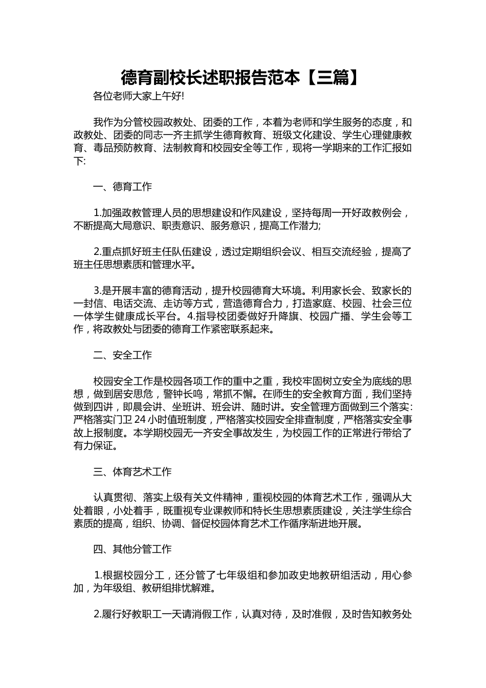 293-德育副校长述职报告范本【三篇】_第1页