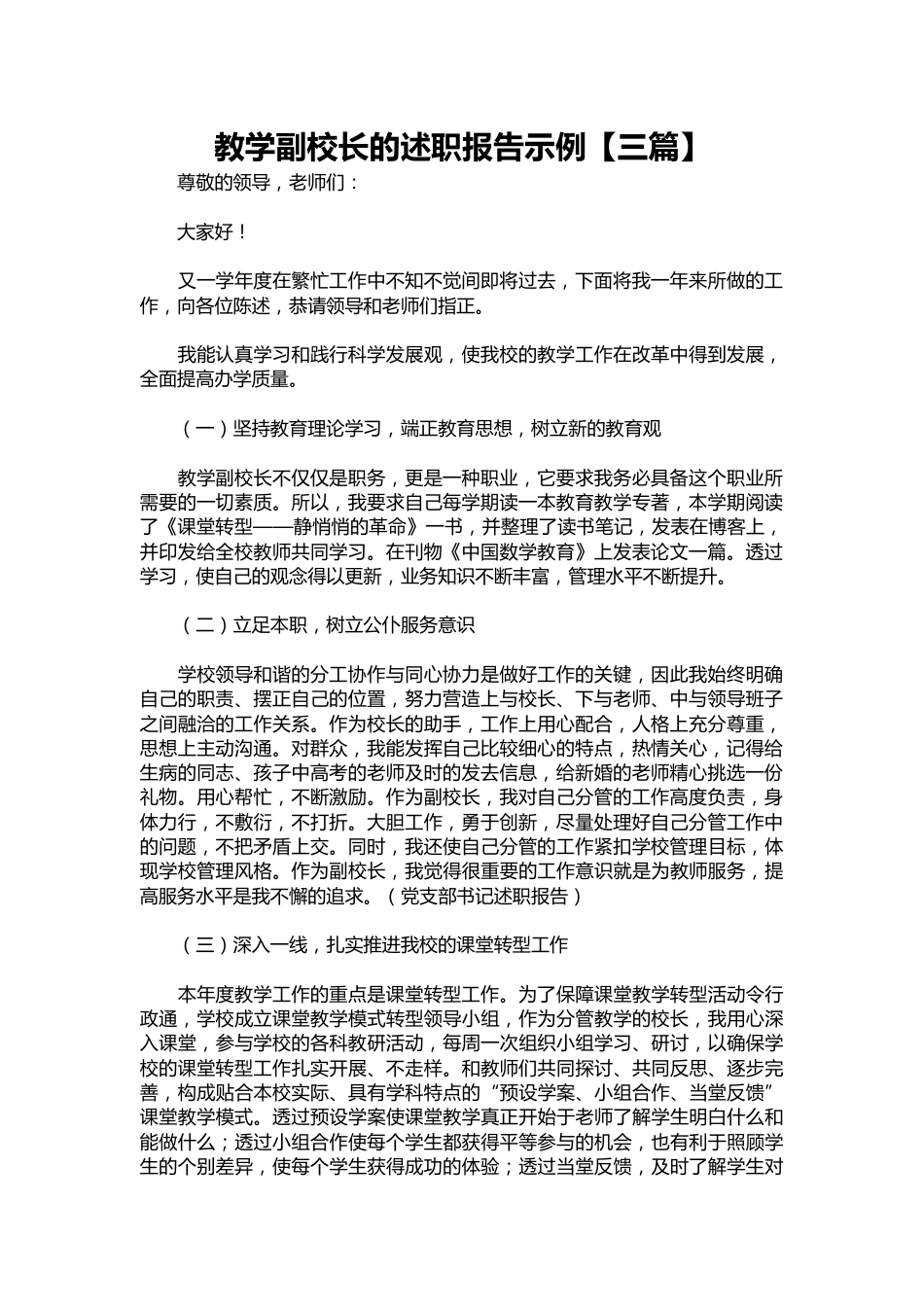 297-教学副校长的述职报告示例【三篇】_第1页
