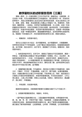 298-教学副校长的述职报告范例【三篇】