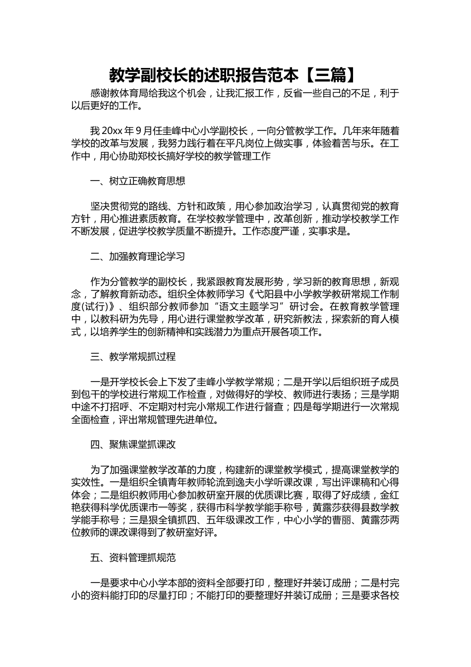 299-教学副校长的述职报告范本【三篇】_第1页